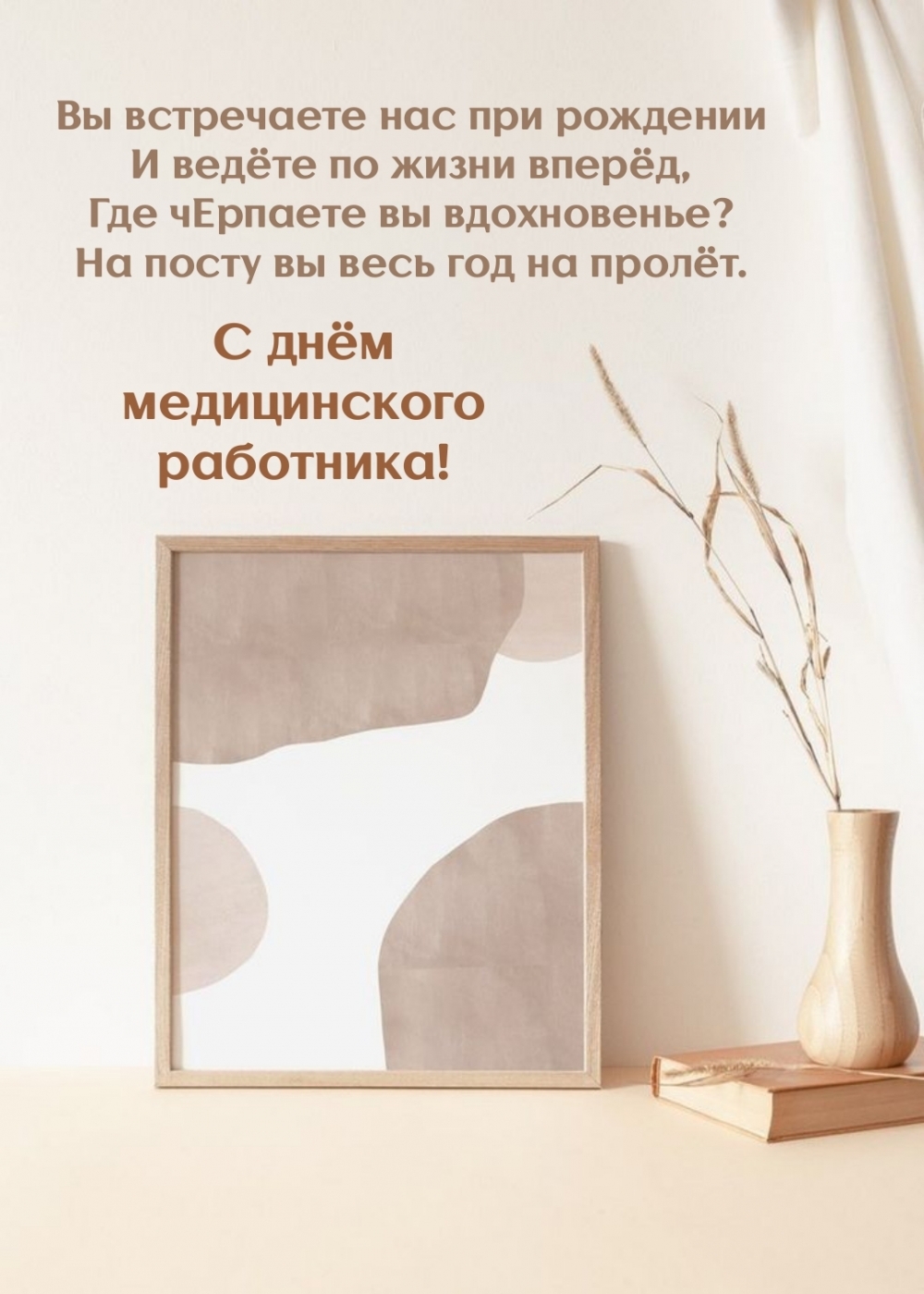 С днём медицинского работника! Вы встречаете нас при рождении