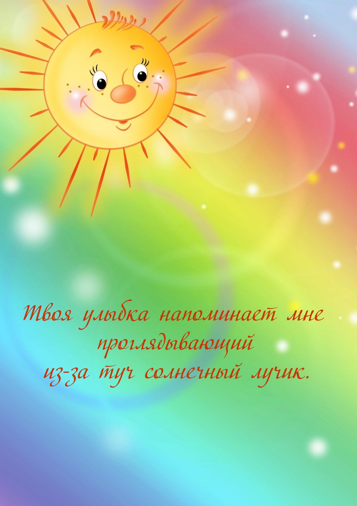 Твоя улыбка напоминает мне солнечный лучик.