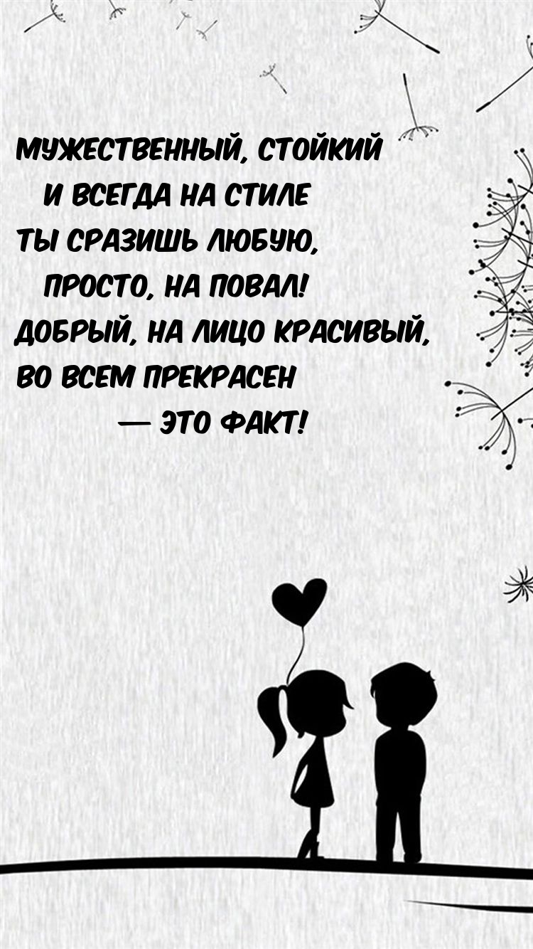 Мужественный, стойкий и всегда на стиле Ты сразишь любую