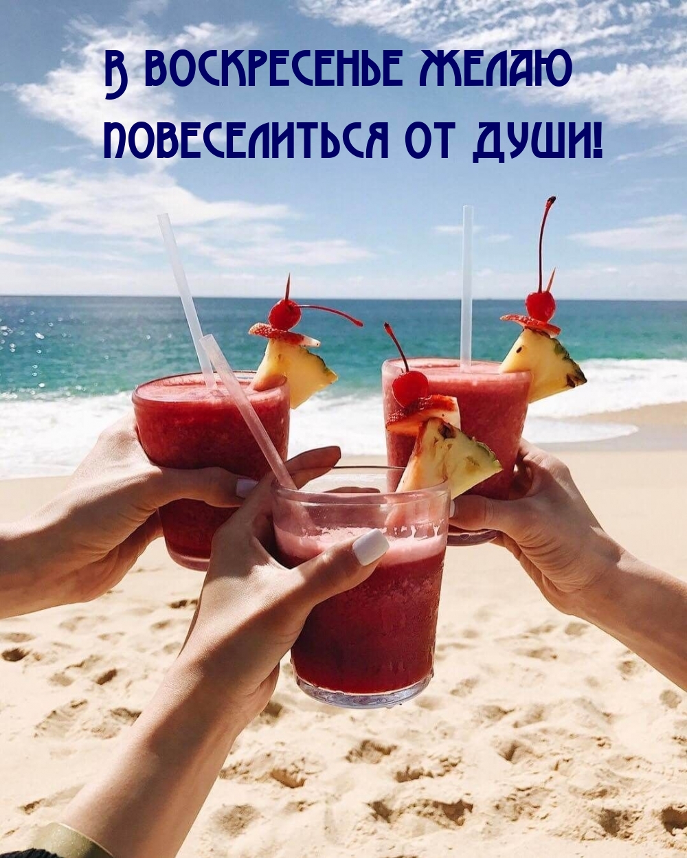 В воскресенье желаю повеселиться от души!