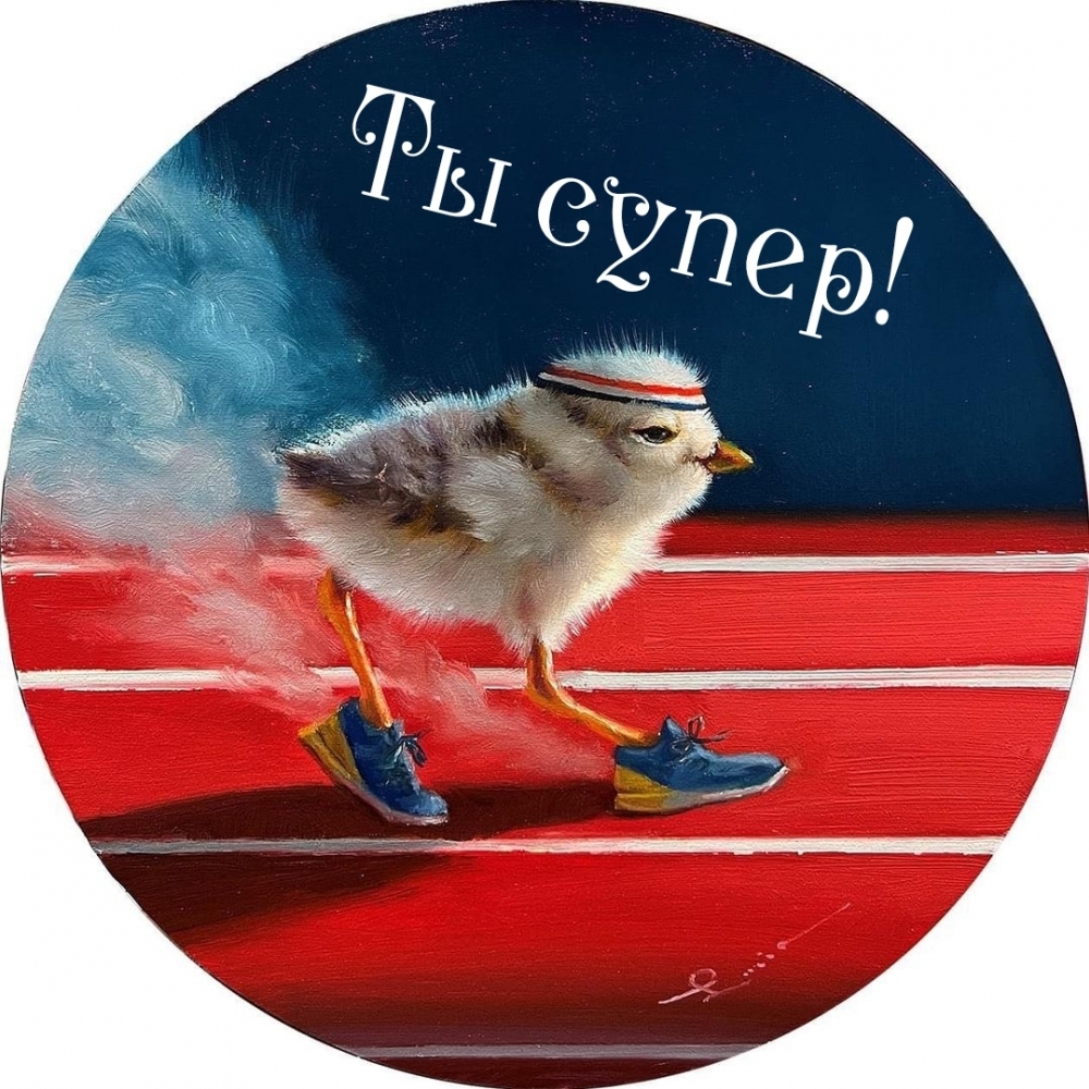 Ты супер!