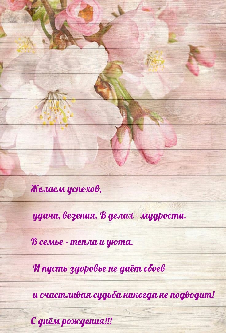 Желаем успехов, удачи. В делах - мудрости. С днём рождения!