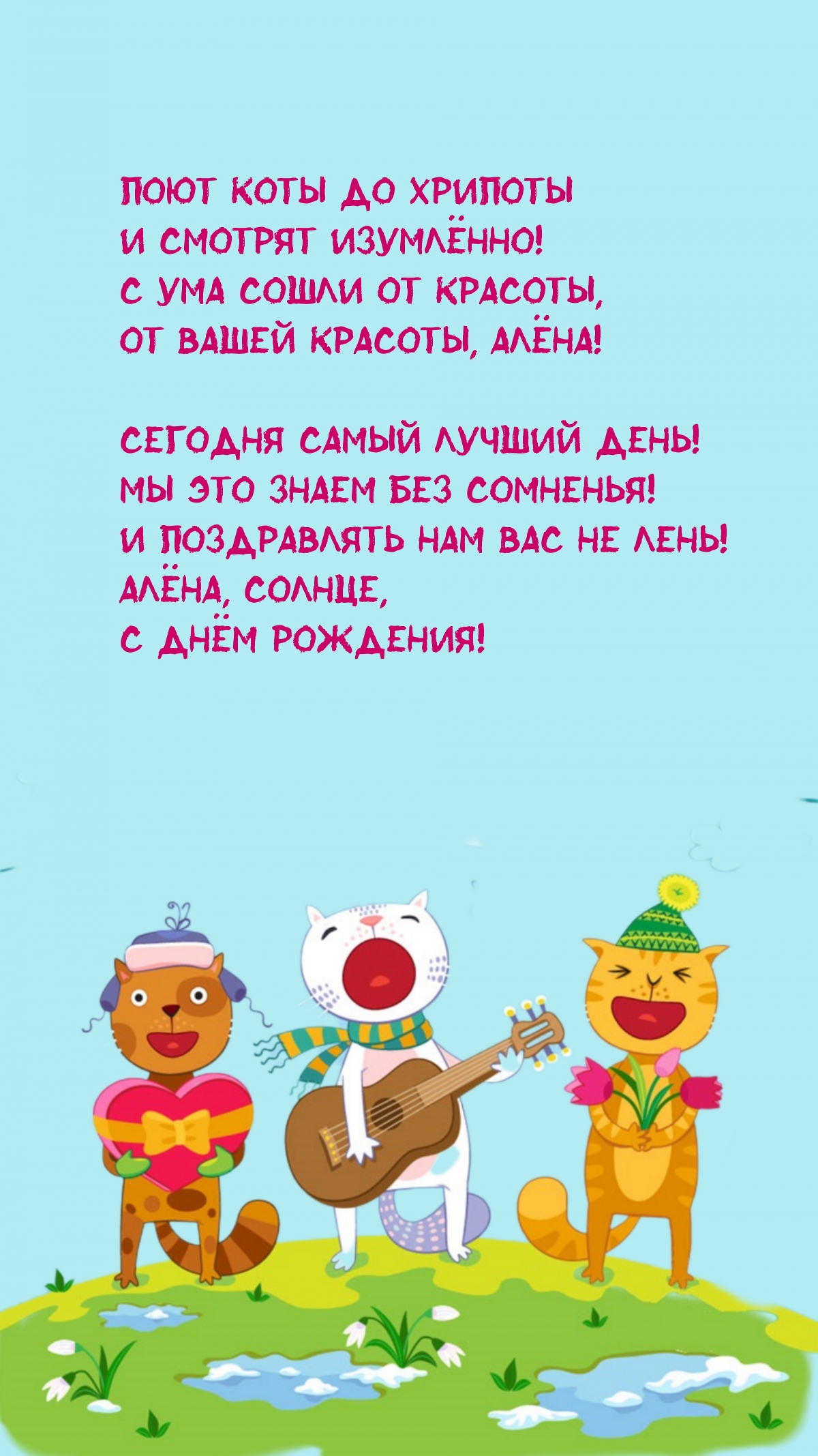 Алёна, солнце, С днём рождения! 