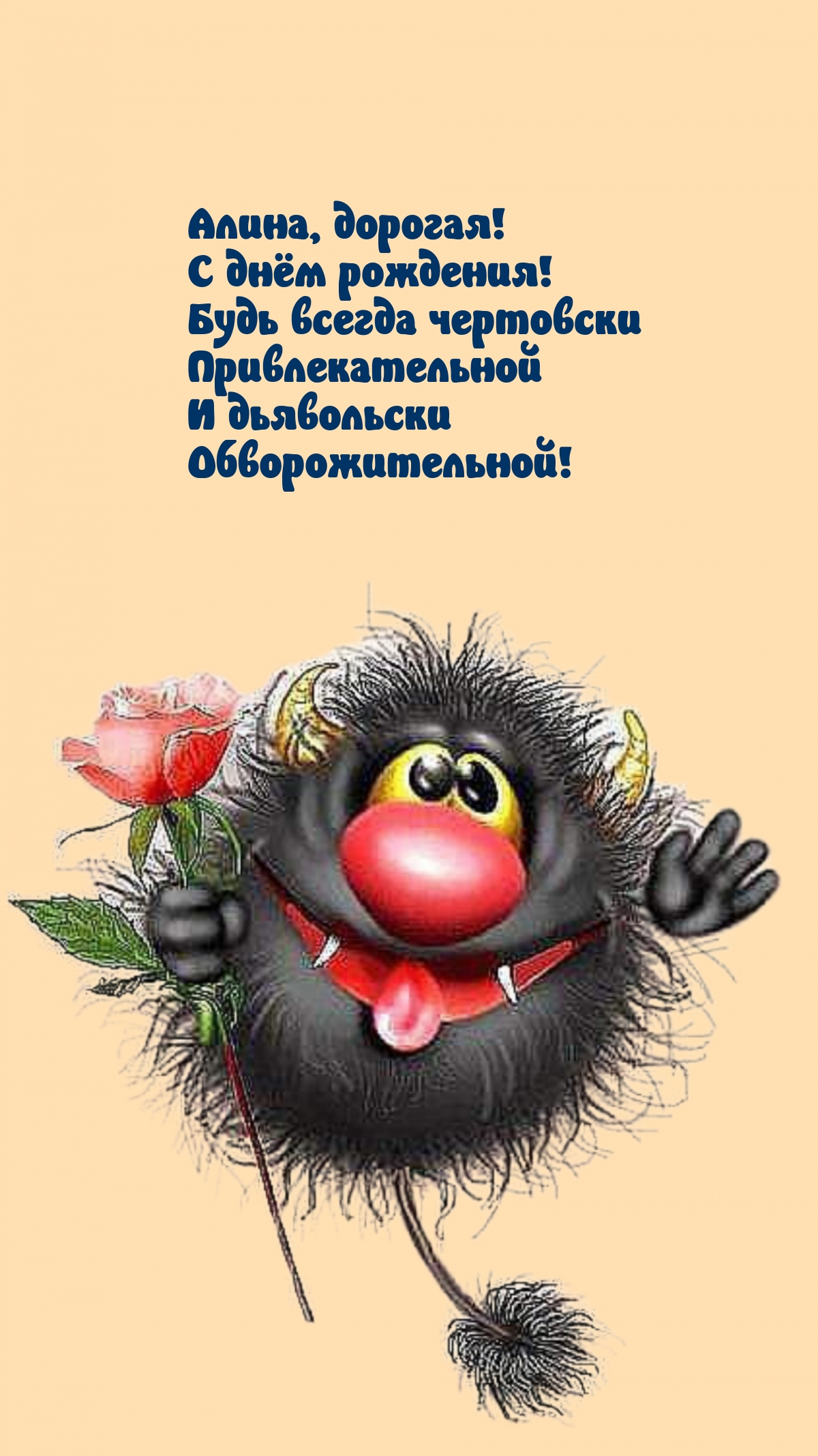 Алина, дорогая! С днём рождения! Будь всегда привлекательной