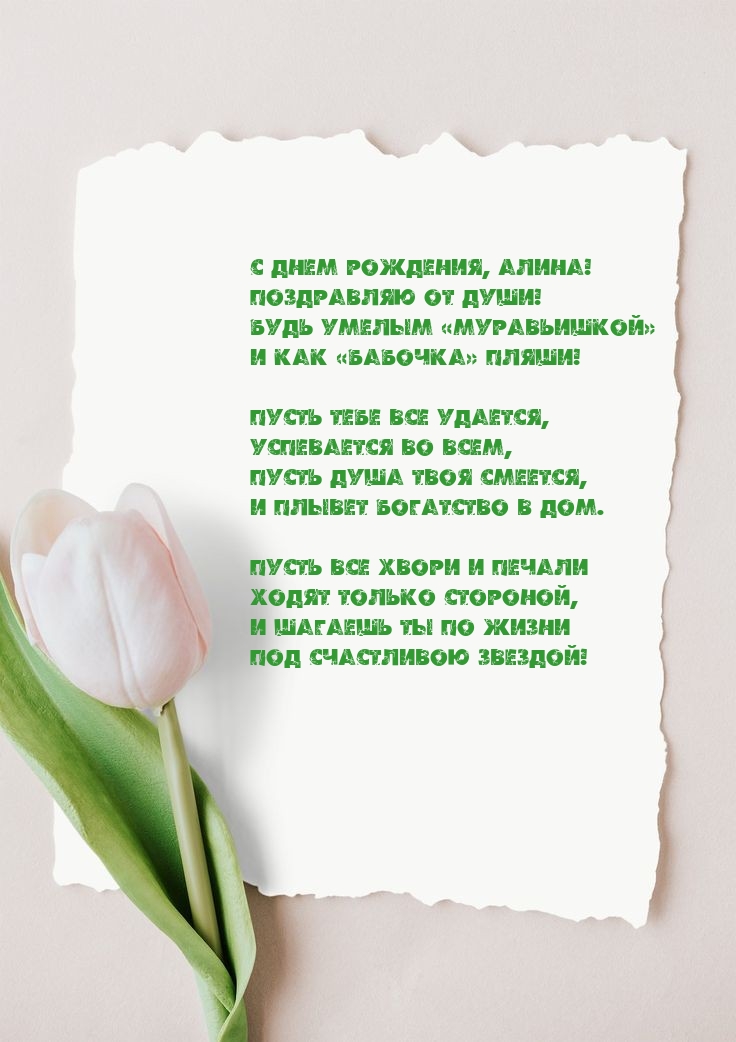С днем рождения, Алина! Поздравляю от души!