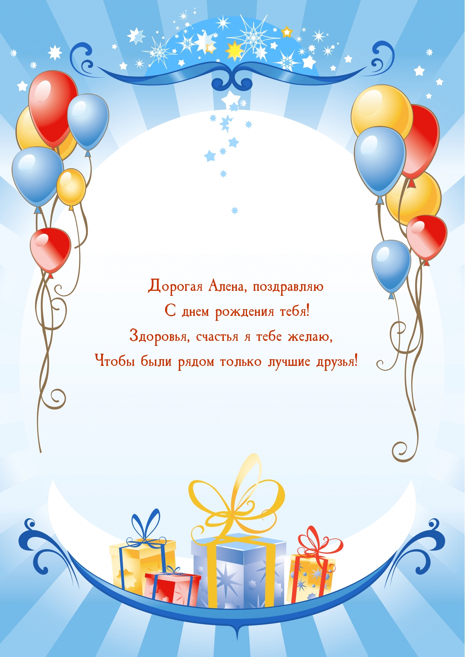 Дорогая Алена, поздравляю с днем рождения тебя!
