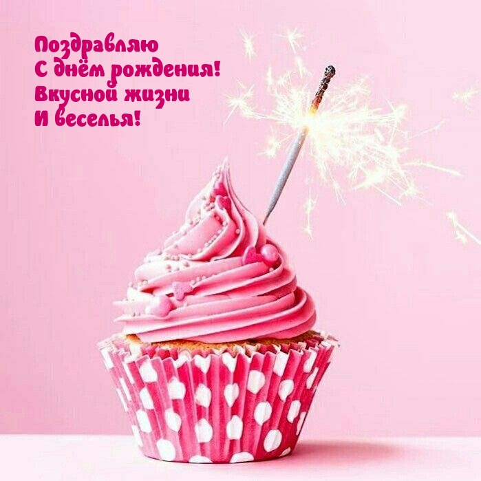 Поздравляю с днём рождения! Вкусной жизни и веселья!.