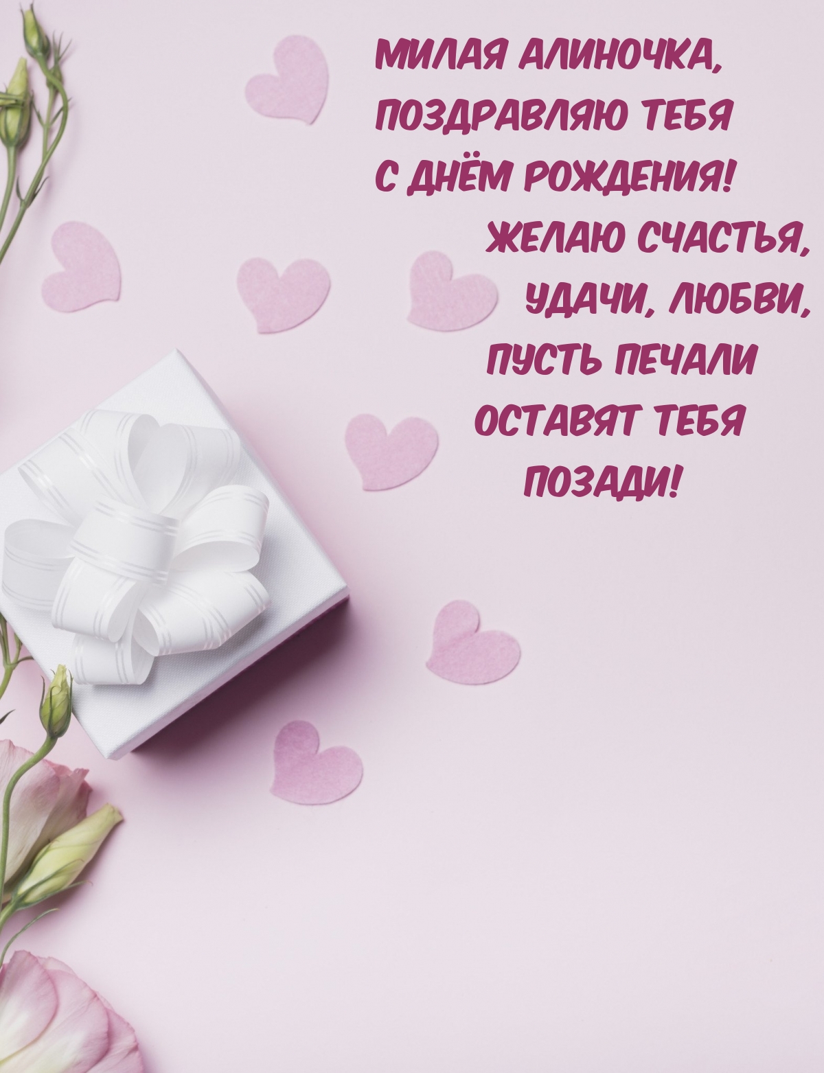 Милая Алиночка, поздравляю тебя с днём рождения! 