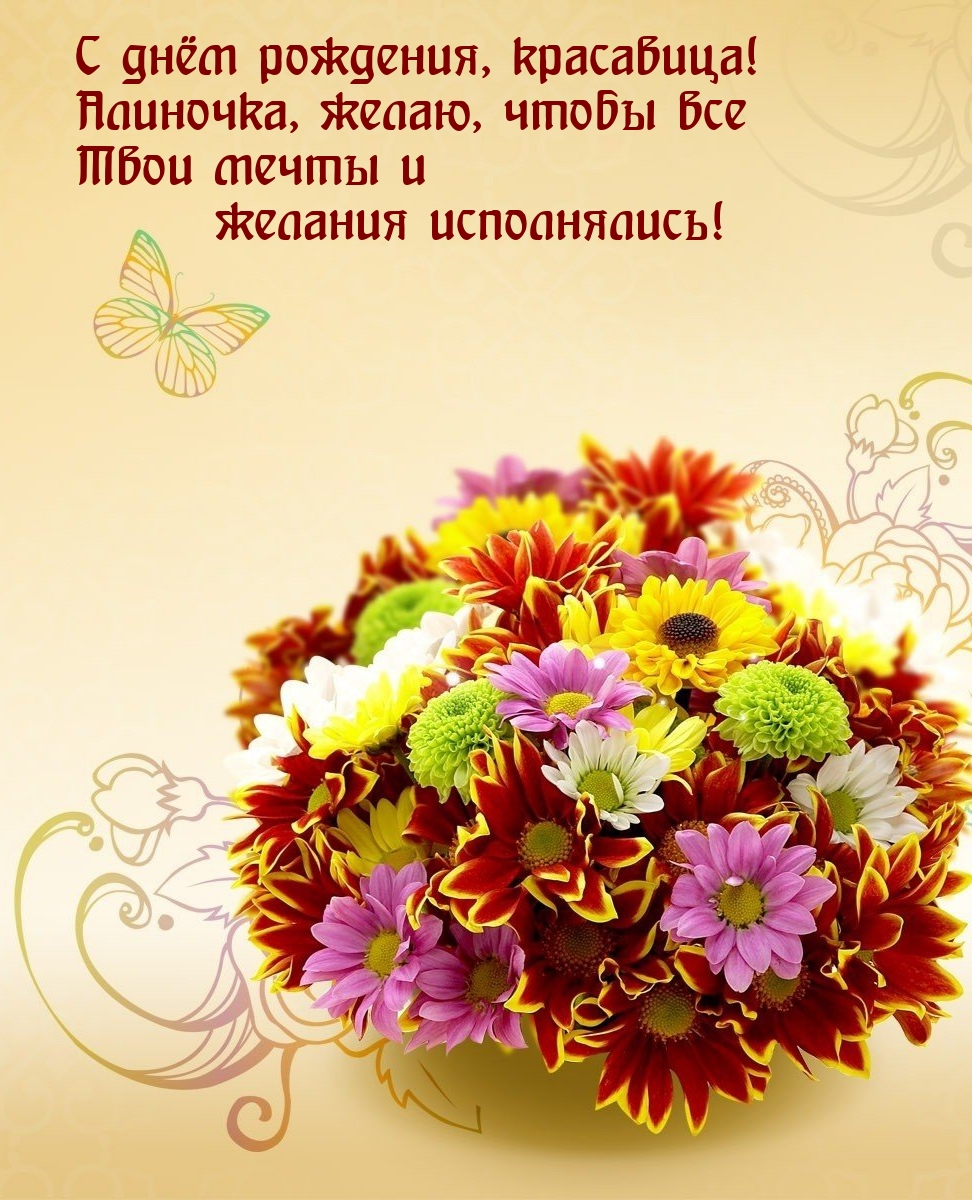 Алиночка, желаю, чтобы все Твои мечты и желания исполнялись! 