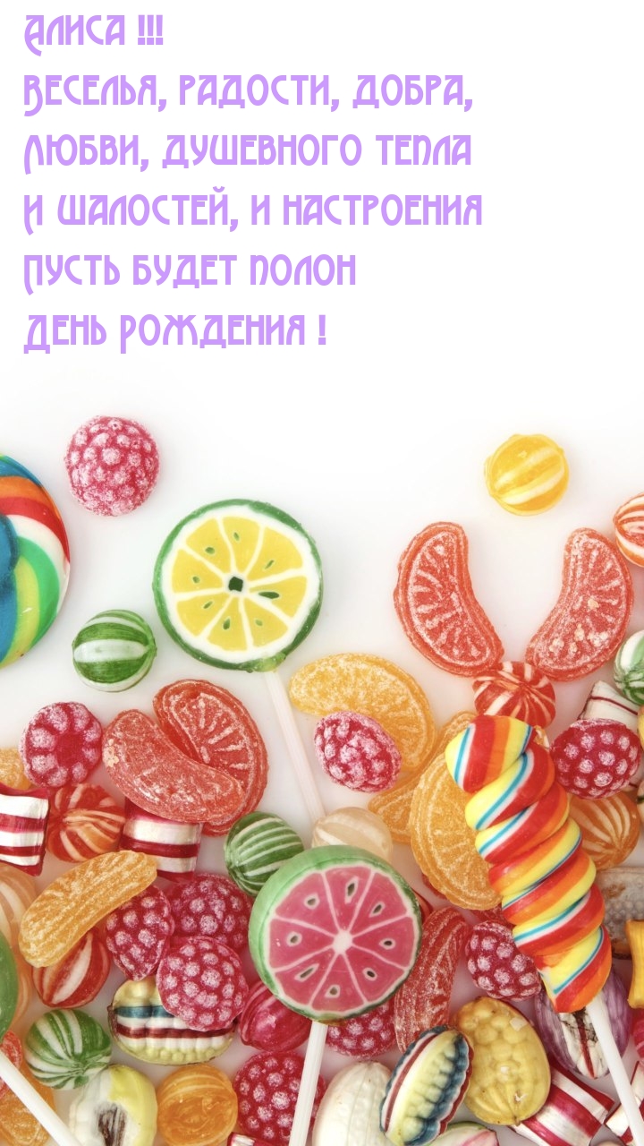 Алиса! Веселья, радости, добра пусть будет полон День Рождения.