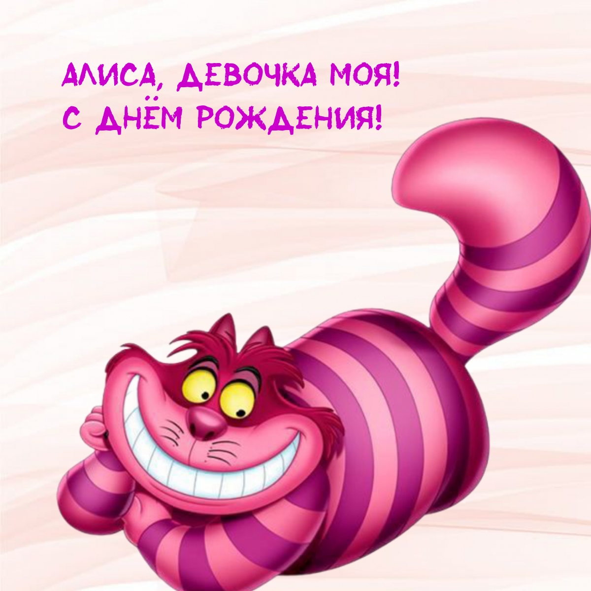 Чеширский кот из мультфильма Алиса в стране чудес