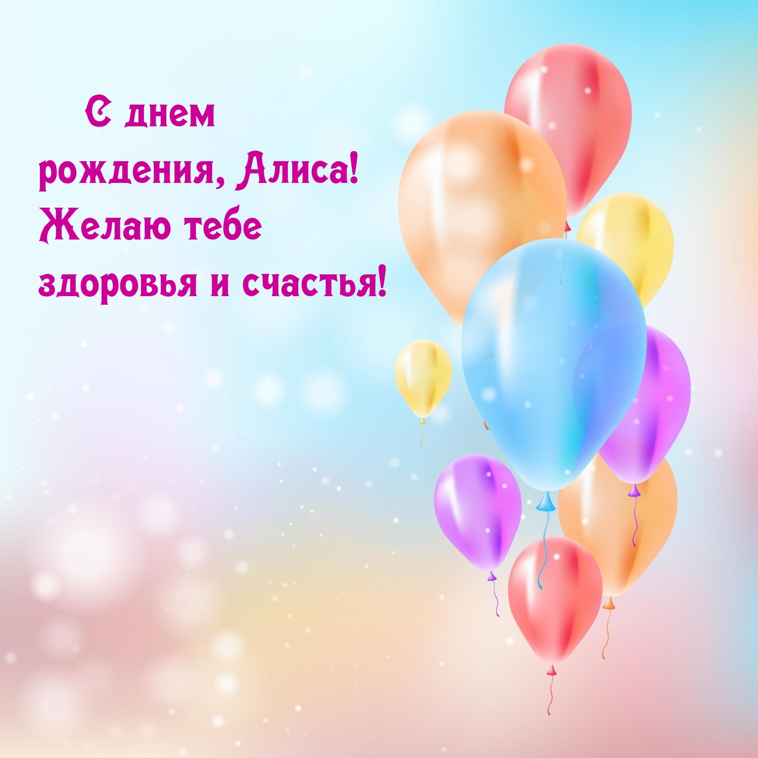 С днем рождения, Алиса! Желаю тебе здоровья и счастья!