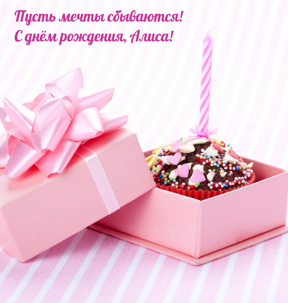 Пусть мечты сбываются! С днём рождения, Алиса!