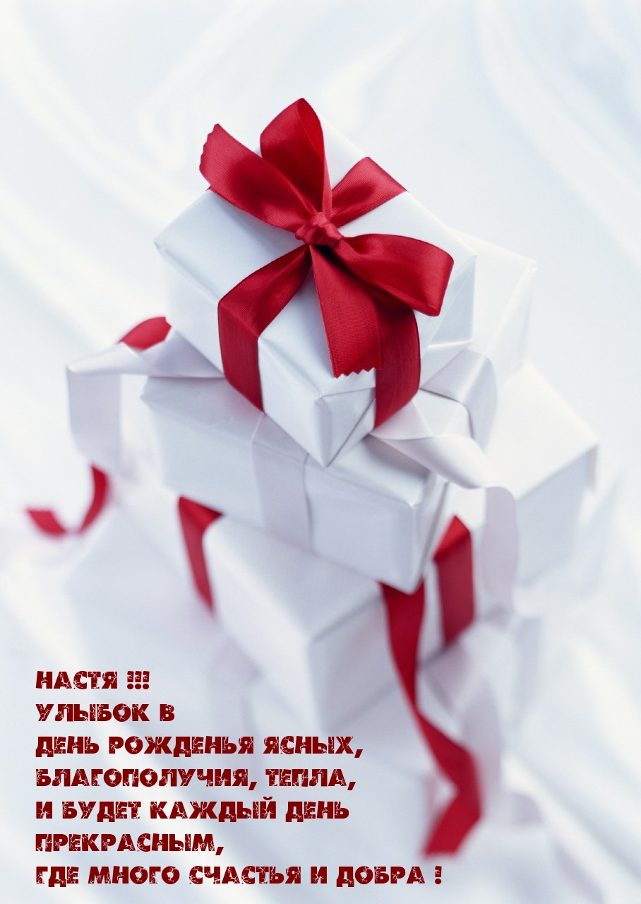 Настя!!! Улыбок в день рожденья ясных