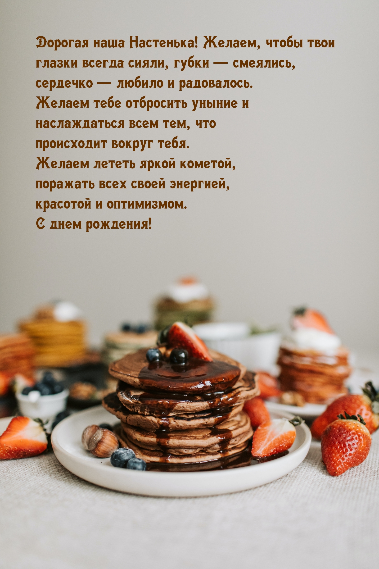 Дорогая наша Настенька! Желаем, чтобы твои глазки всегда сияли