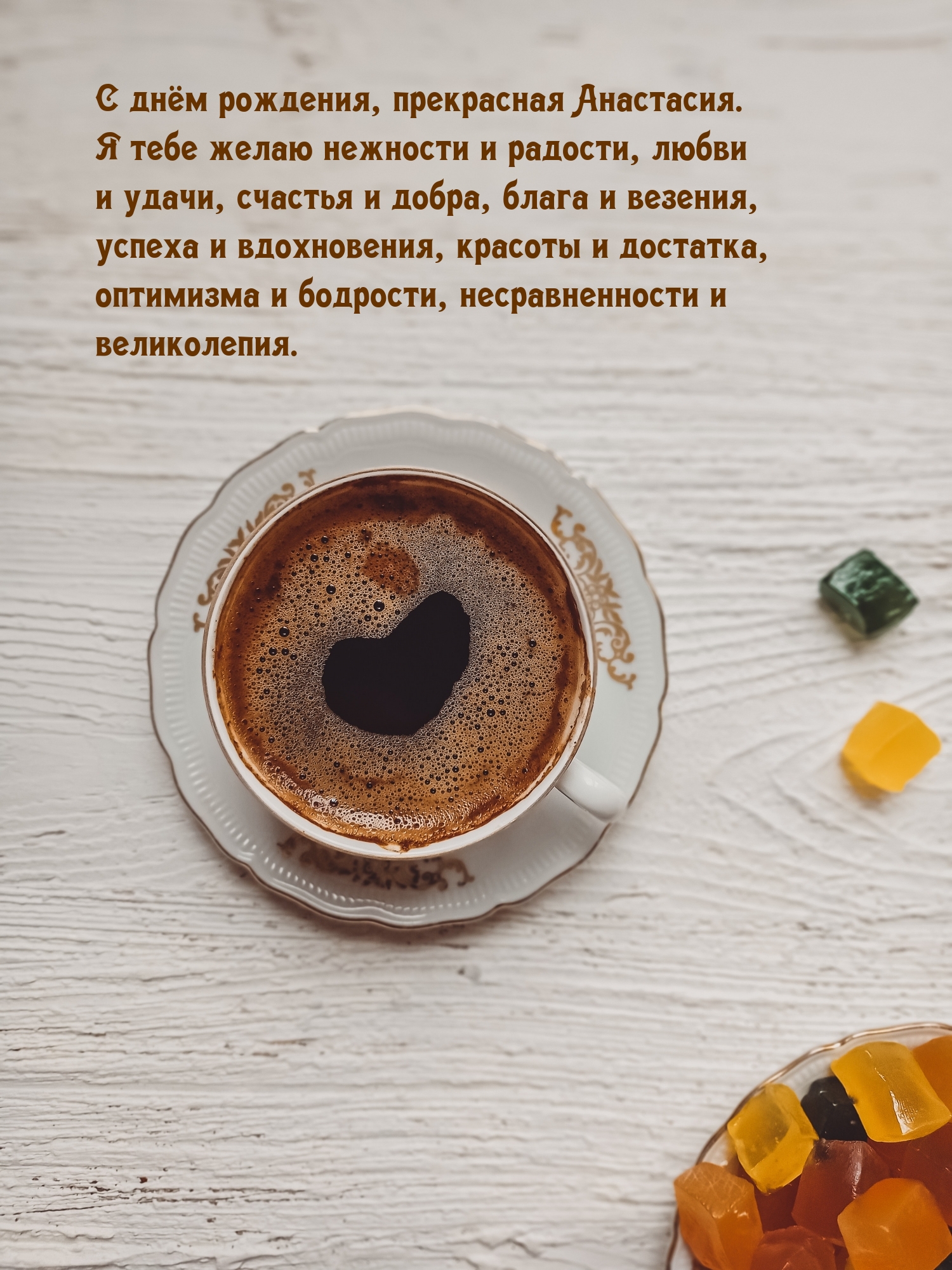С днём рождения, прекрасная Анастасия. Я тебе желаю нежности 