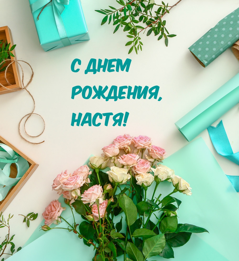 С днем рождения, Настя!