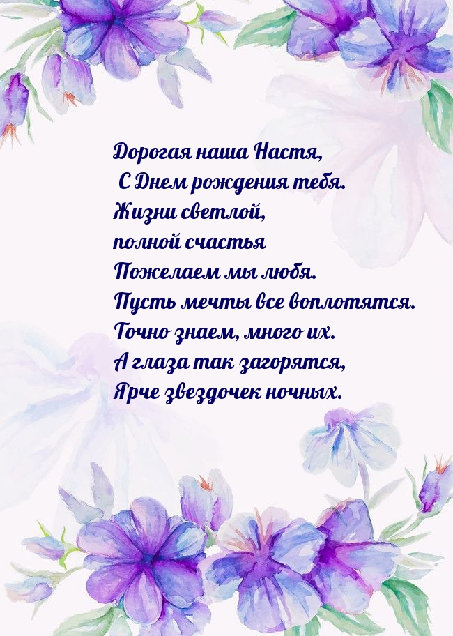 Дорогая наша Настя, с Днем рождения тебя..