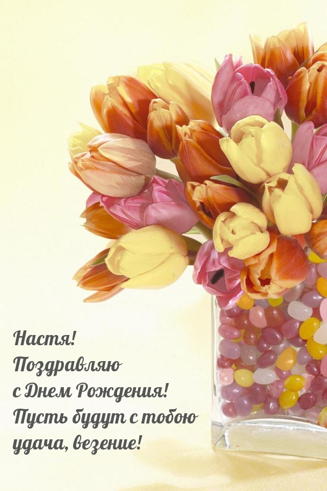 Настя! С Днем Рождения! Пусть будут с тобою удача, везение!.
