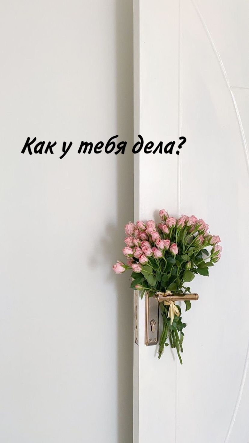 Как у тебя дела?