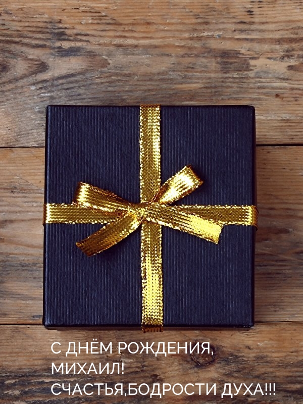 С днем рождения, Михаил! Счастья, бодрости духа!.