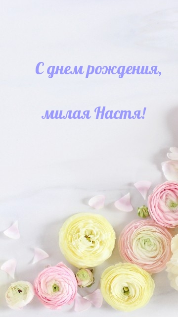 С днем рождения, милая Настя!.