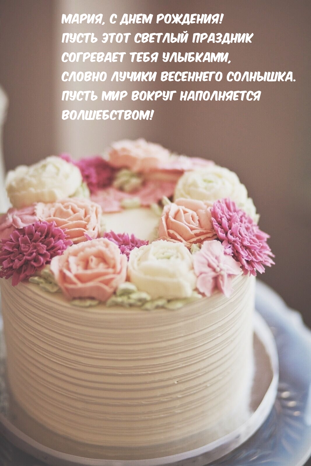 Мария, с Днем рождения! Пусть праздник согревает тебя улыбками