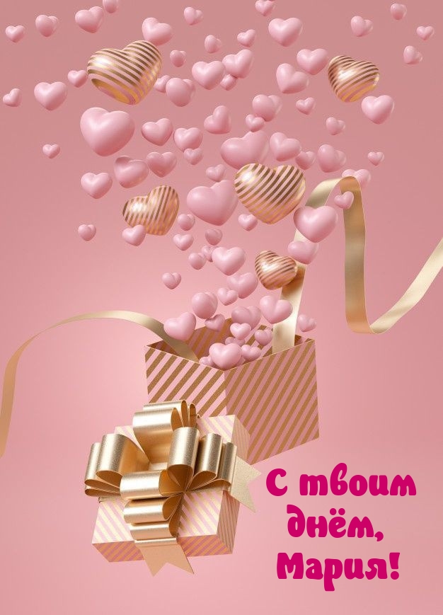 С твоим днём, Мария!.
