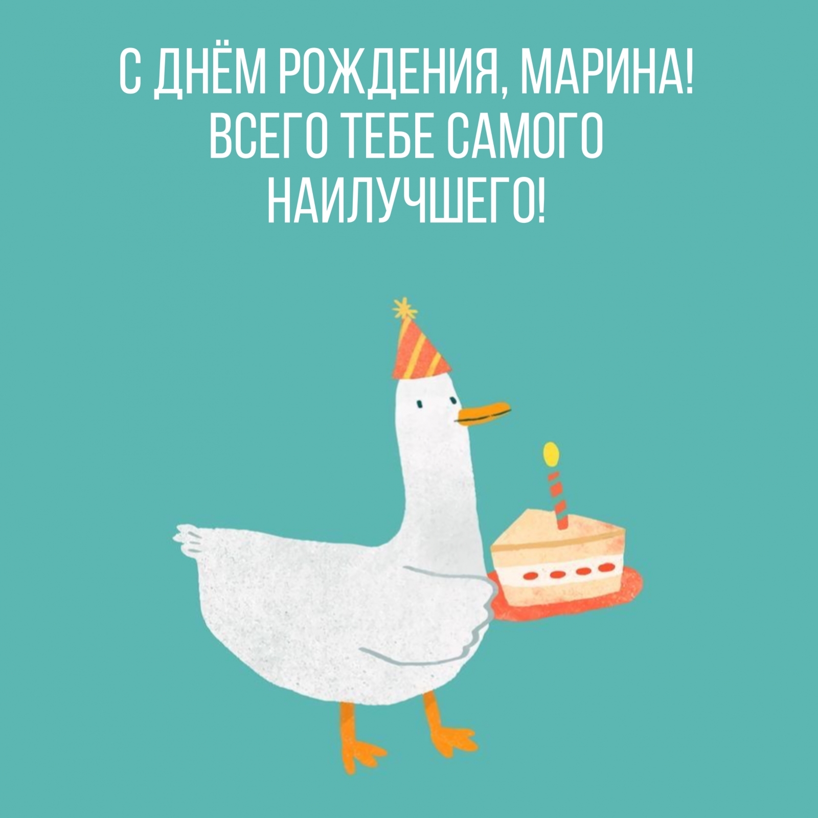 С Днём Рождения, Марина! Всего тебе самого наилучшего!