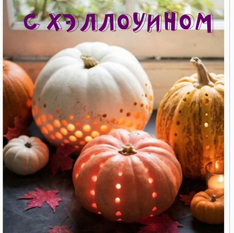 С ХЭЛЛОУИНОМ