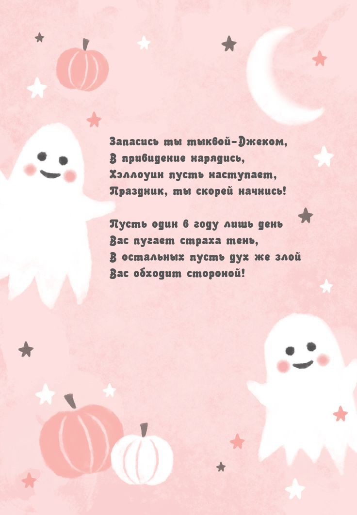Хэллоуин пусть наступает, праздник, ты скорей начнись!