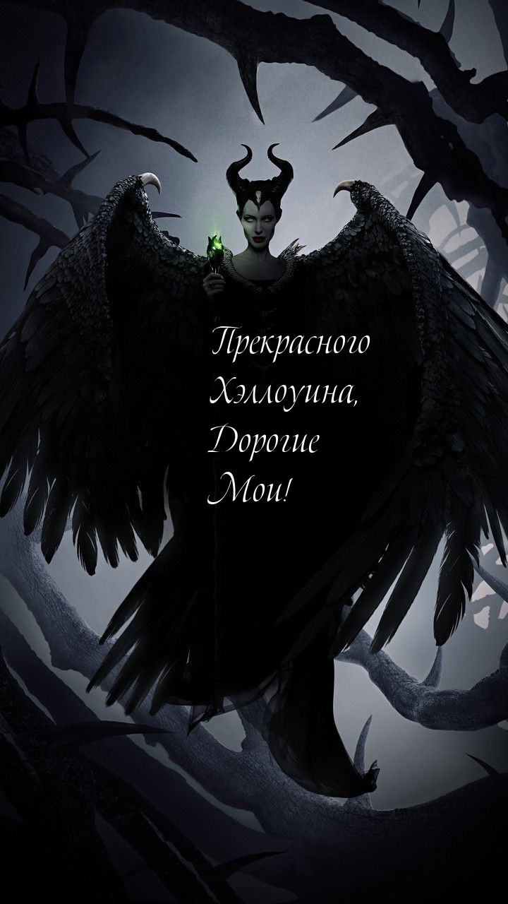 Прекрасного Хэллоуина, Дорогие Мои!.