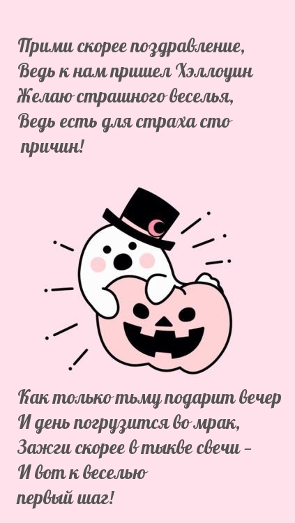 Прими скорее поздравление, ведь к нам пришел Хэллоуин.