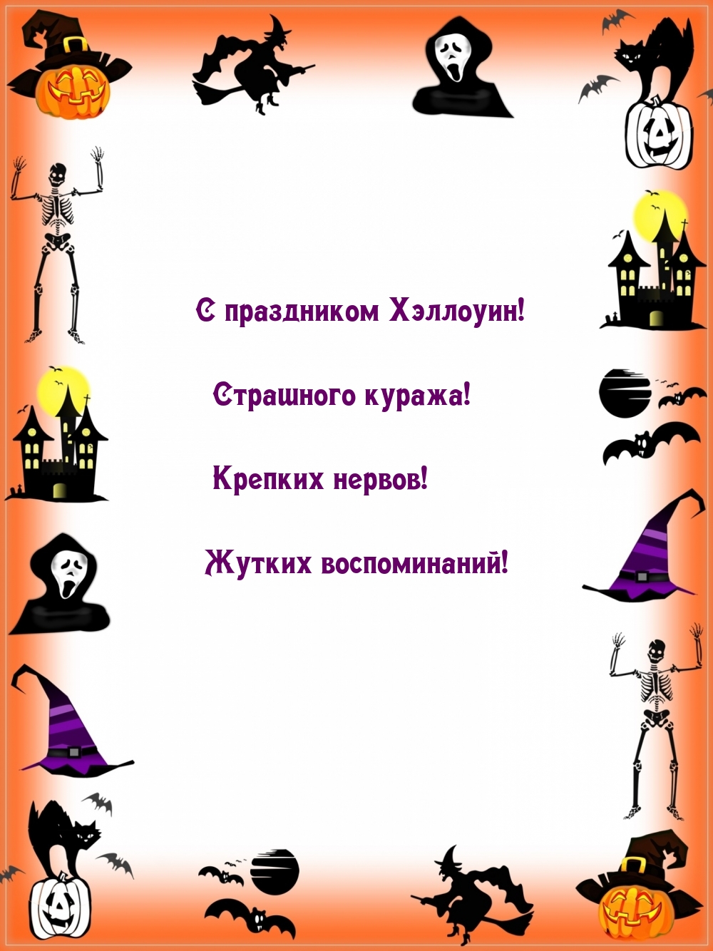 С праздником Хэллоуин! Страшного куража!
