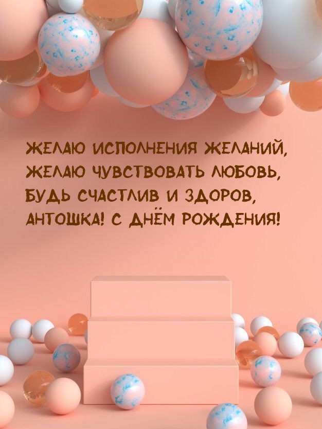 Будь счастлив и здоров, Антошка! С днём рождения! .