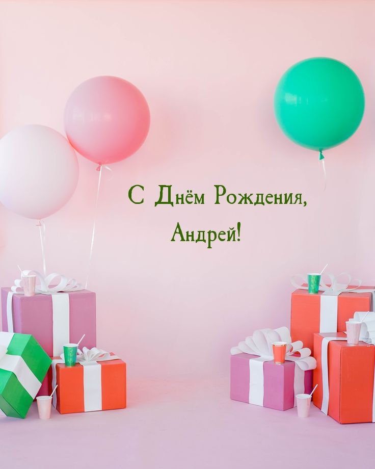 С Днём Рождения, Андрей!