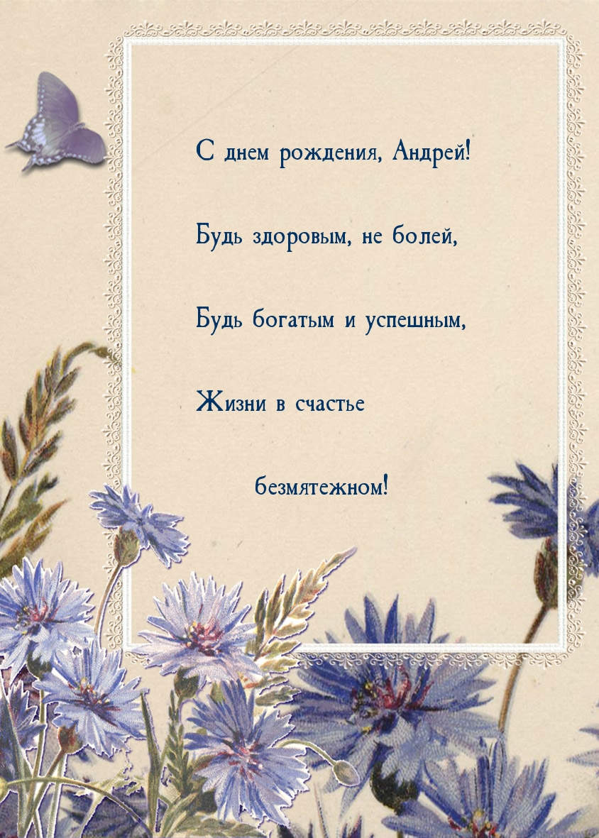 С днем рождения, Андрей! Будь здоровым, не болей