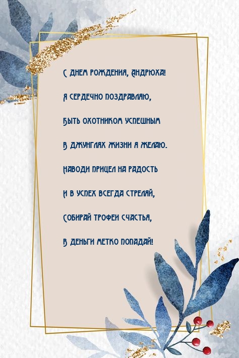 С днем рождения, Андрюха! Я сердечно поздравляю.