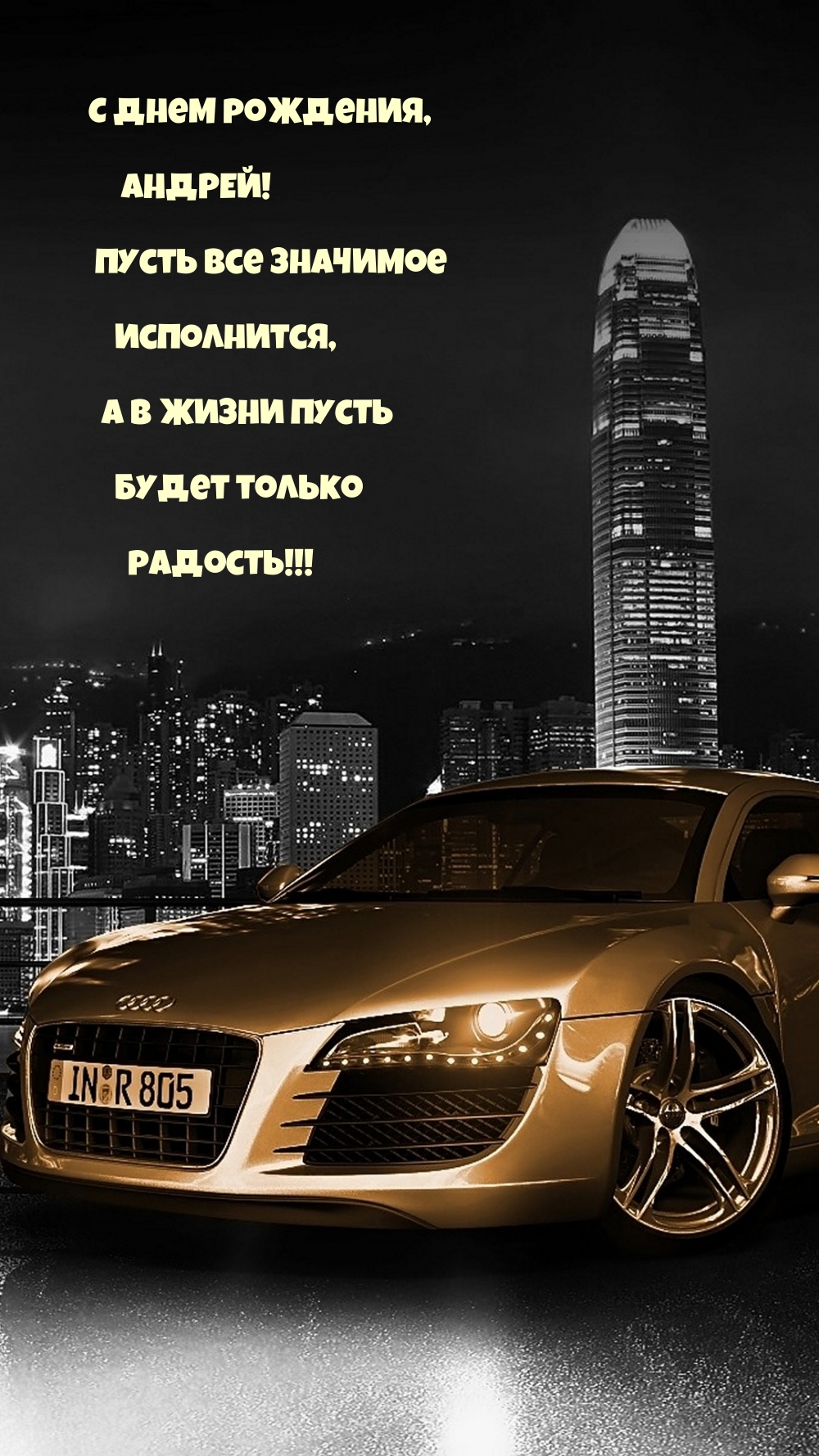 С днем рождения, Андрей! Пусть все значимое исполнится