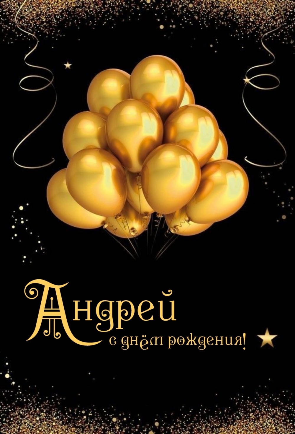 Андрей с днём рождения!