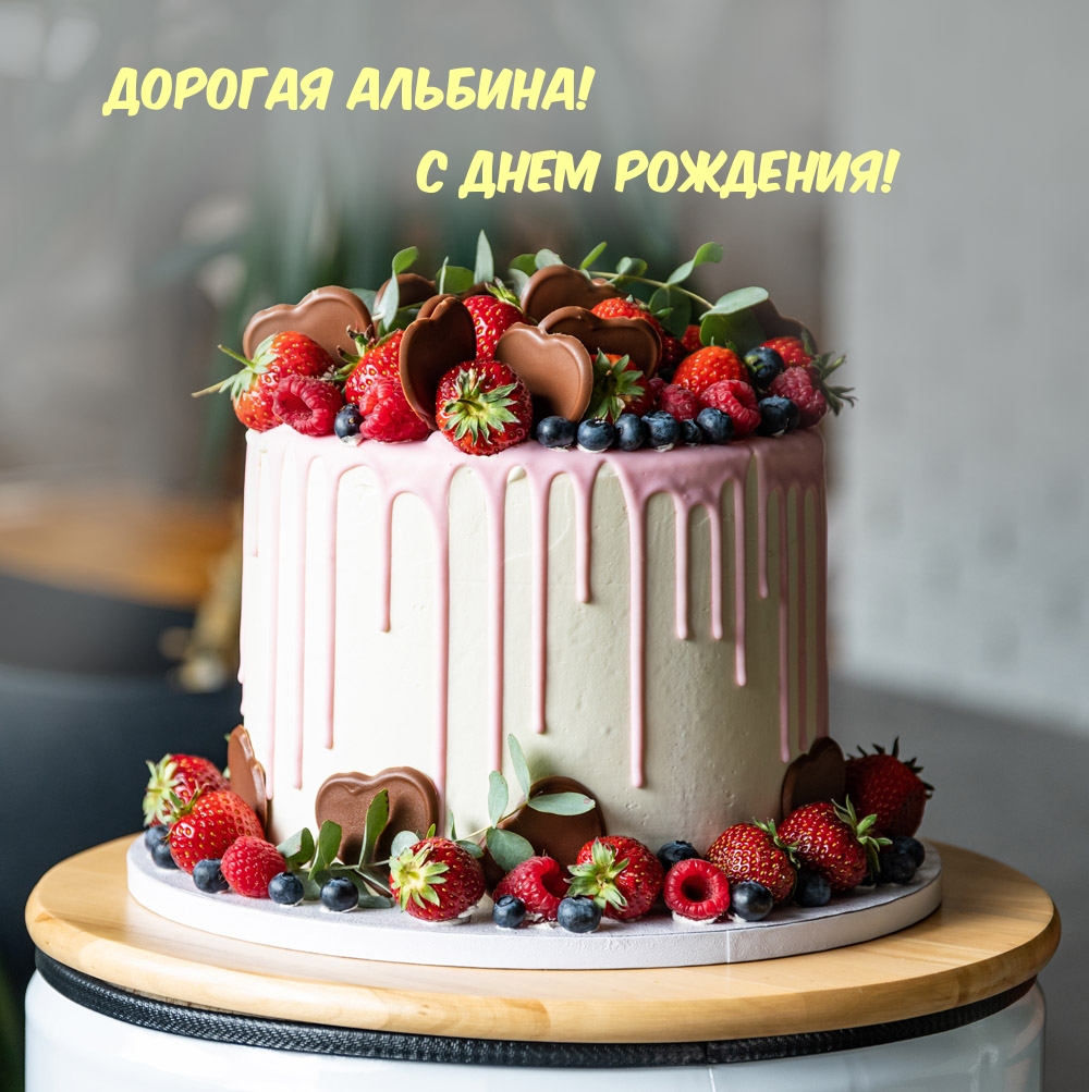Дорогая Альбина! С днем рождения!