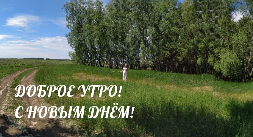 Картинки с добрым утром деревенские с надписями