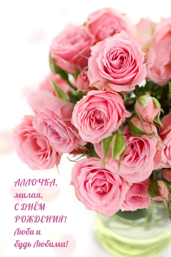 АЛЛОЧКА, милая, С ДНЁМ РОЖДЕНИЯ! Люби и будь Любима!.