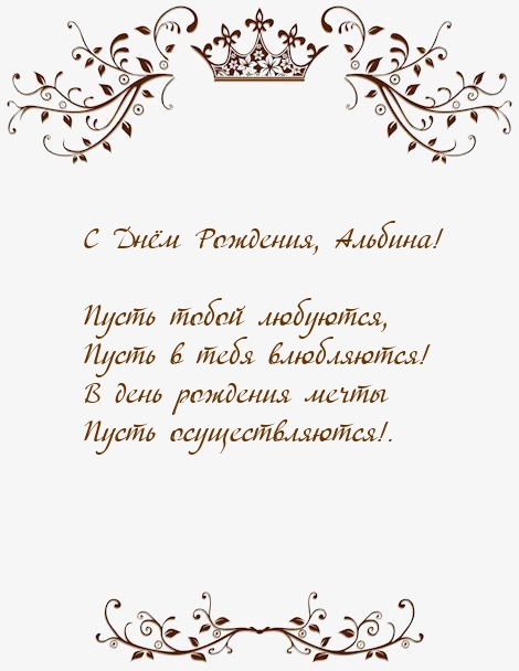 С Днём Рождения, Альбина! Пусть тобой любуются.