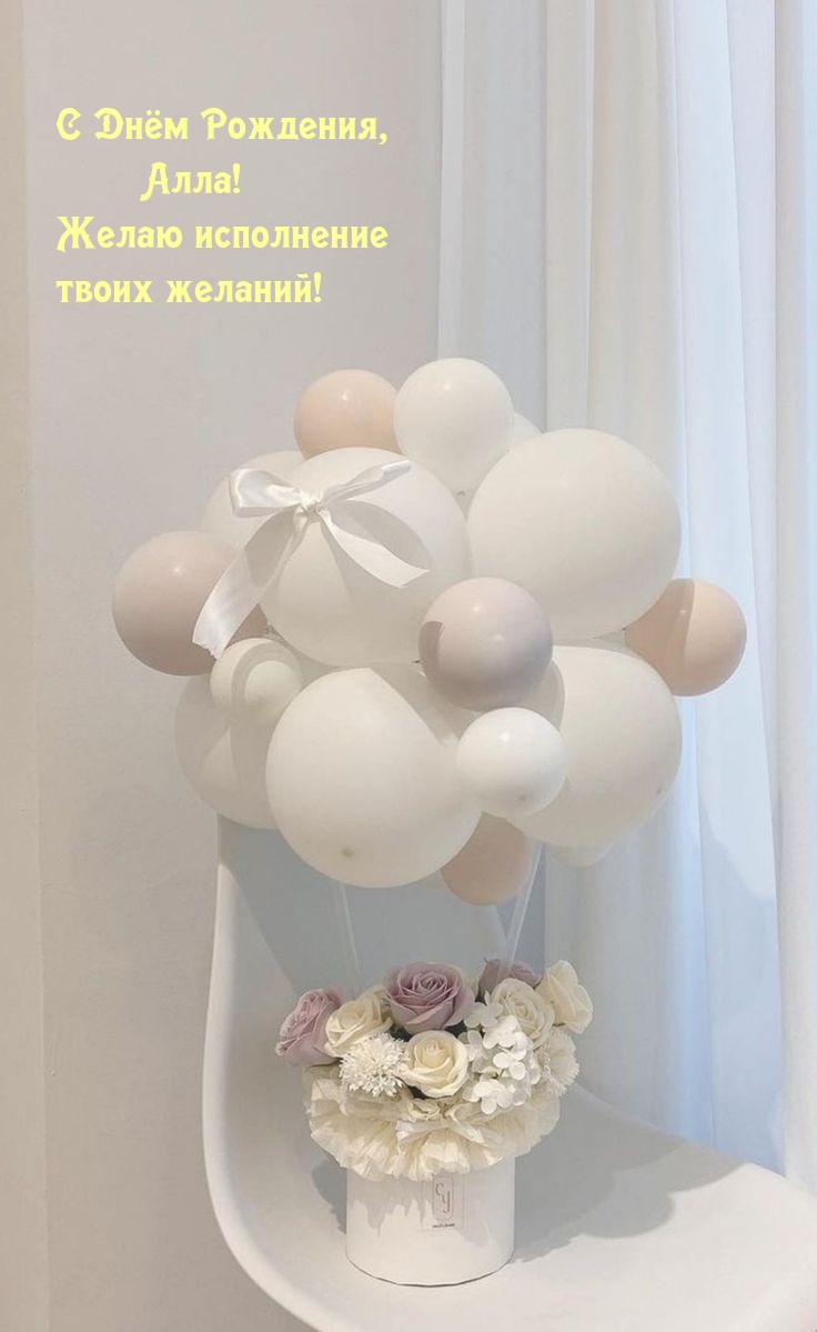 С Днём Рождения, Алла! Желаю исполнение твоих желаний! 