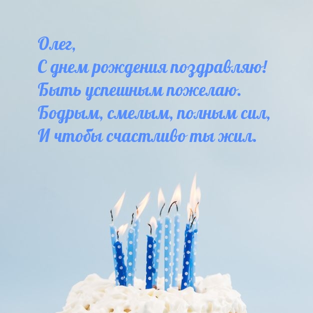 Олег, С днем рождения поздравляю! Быть успешным пожелаю..