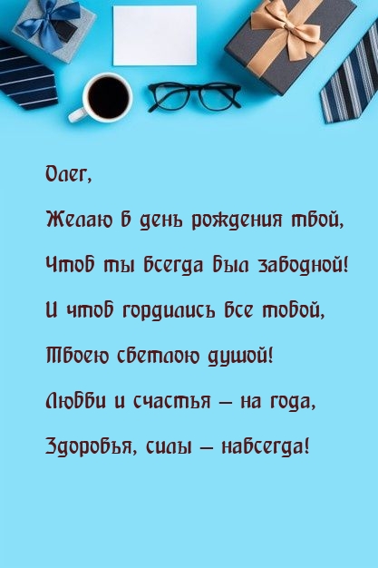 Олег, желаю в день рождения твой, чтоб ты всегда был заводной!.