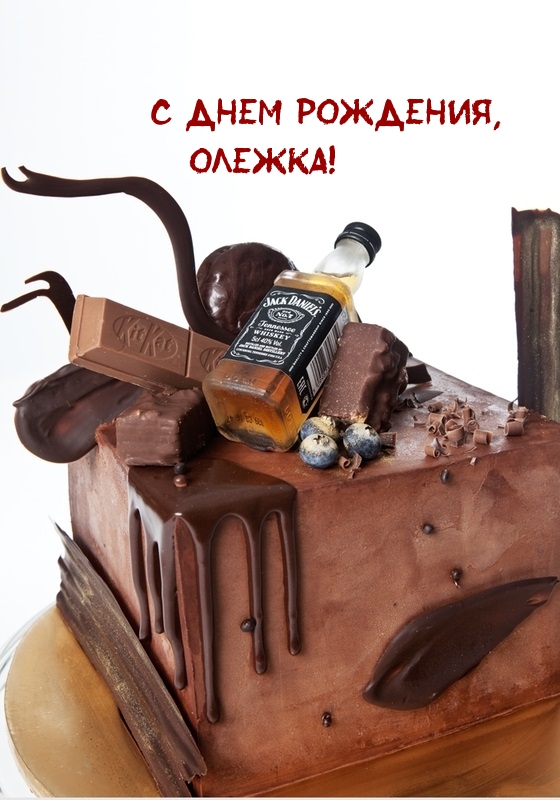 С днем рождения, Олежка!.