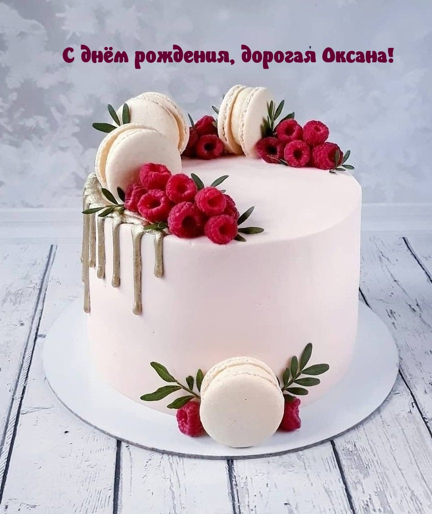С днём рождения, дорогая Оксана!