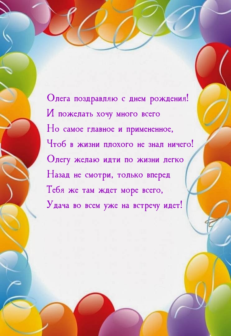 Олега поздравляю с днем рождения! И пожелать хочу много всего